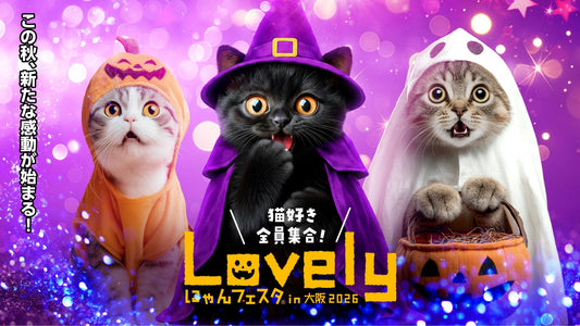 【イベント出展情報】ラブリーにゃんフェスタin大阪2026に初出展！