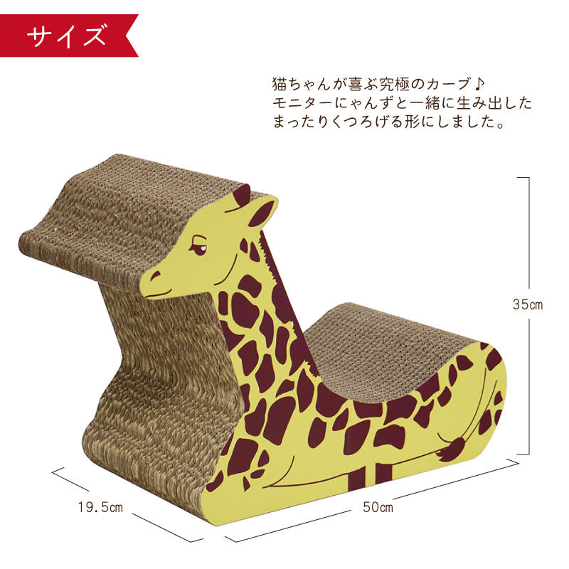 キリン　爪とぎ　猫ベッド　メルヘン　段ボール　nekoto_　サイズ