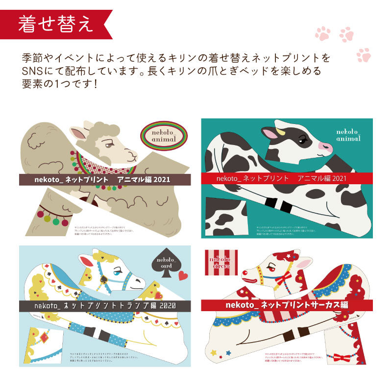 キリン　爪とぎ　猫ベッド　メルヘン　段ボール　nekoto_　着せ替え　ネットプリント