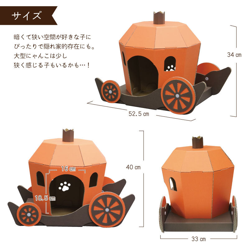 かぼちゃの馬車　猫ハウス　段ボール　ハロウィン　サイズ　オレンジ