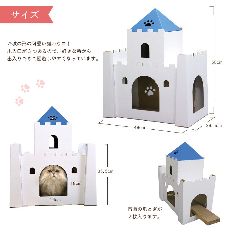 にゃんこキャッスル　段ボール　猫ハウス　メルヘン　サイズ　爪とぎ　城