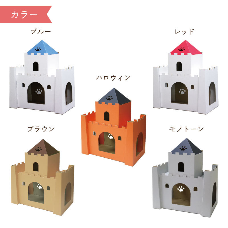 にゃんこキャッスル　段ボール　猫ハウス　メルヘン　カラバリ　城