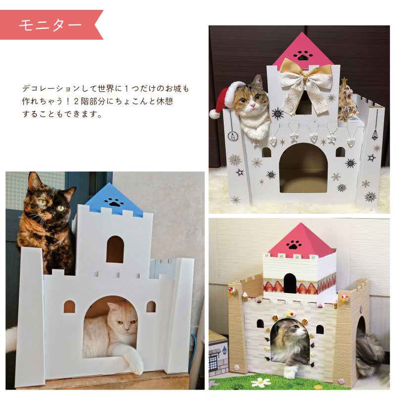 にゃんこキャッスル　段ボール　猫ハウス　メルヘン　モニター　デコレーション　城
