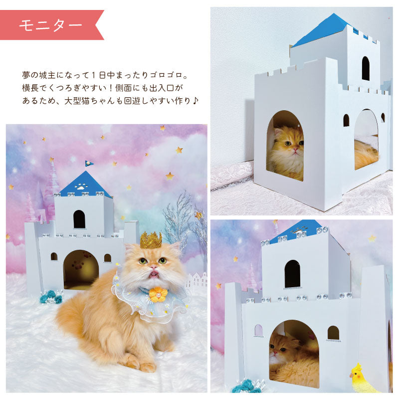 にゃんこキャッスル　段ボール　猫ハウス　メルヘン　モニター　城