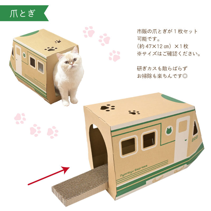 にゃん急エクスプレス　猫ハウス　段ボール　列車　爪とぎ