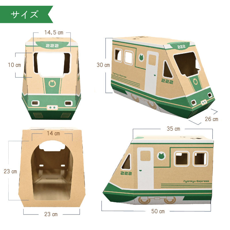 にゃん急エクスプレス　猫ハウス　段ボール　列車　サイズ