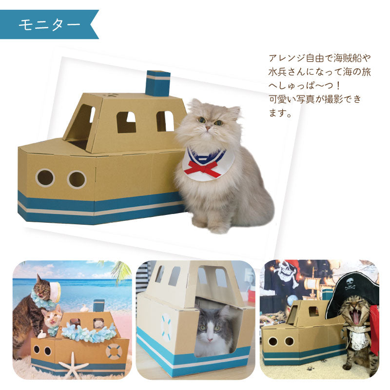 ぷかぷかボート　段ボール　猫ハウス　船　モニター　海賊船