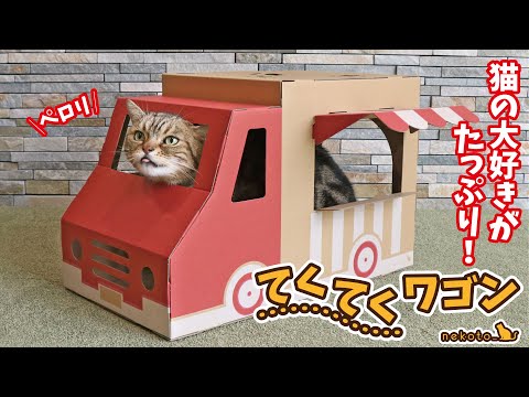 てくてくワゴン　猫用品　猫ハウス　動画　モニター　お店屋さんごっこ
