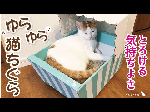 ゆらゆら猫ちぐら　段ボール　爪とぎ　猫ベッド　モニター　ゆりかご　動画