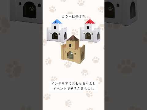 にゃんこキャッスル　モニター　動画　猫ハウス　メルヘン　爪とぎ　城