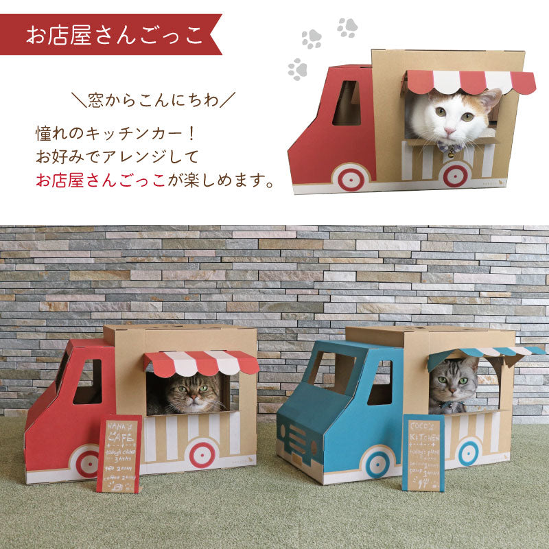 てくてくワゴン　猫ハウス　お店屋さんごっこ　段ボール　モニター
