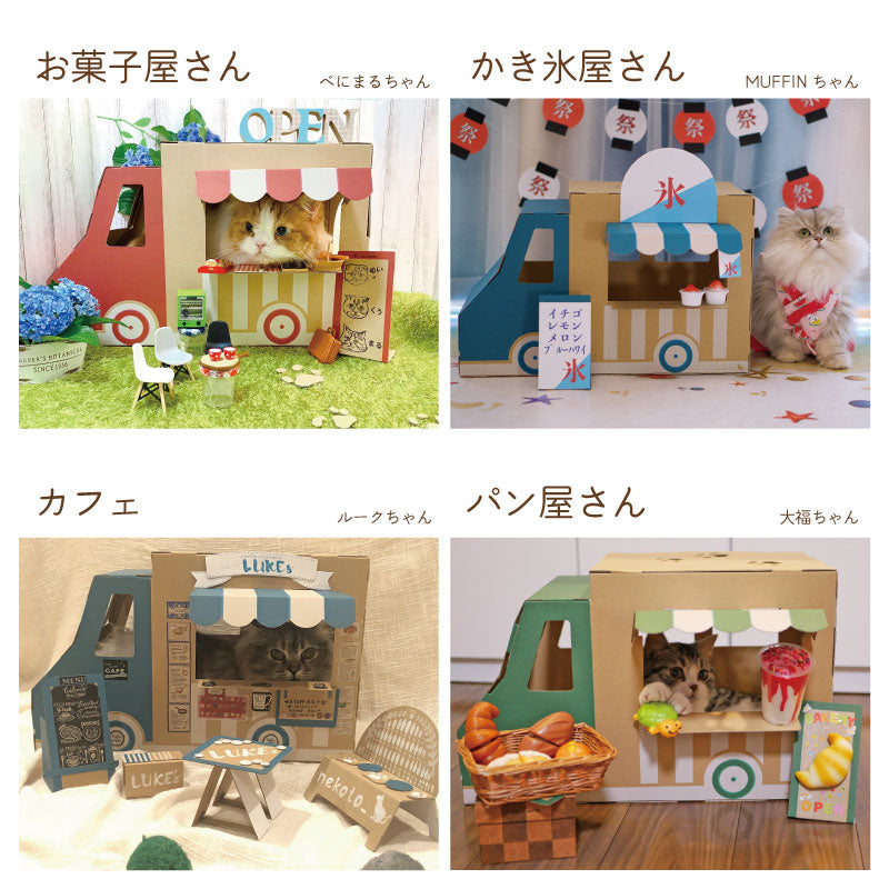 てくてくワゴン　モニター　お店屋さんごっこ　段ボール　猫ハウス