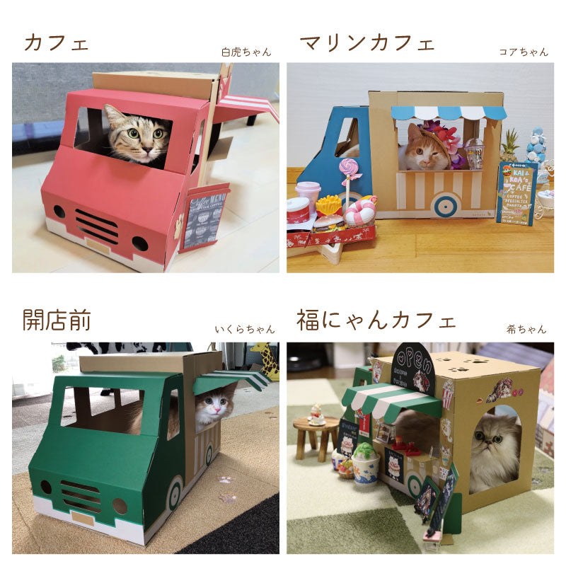 てくてくワゴン　モニター　お店屋さんごっこ　段ボール　猫ハウス